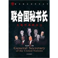 联合国秘书长-从赖伊到潘基文
