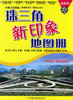 珠三角新印象地图册-最新版