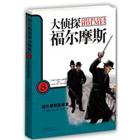 福尔摩斯新探案-大侦探福尔摩斯-8