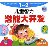 儿童智力潜能大开发 1-2岁