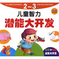 儿童智力潜能大开发 2-3岁