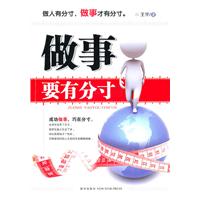 做事要有分寸