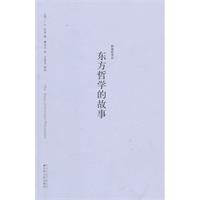 野骆驼丛书－东方哲学的故事