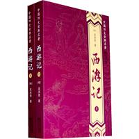 中国四大古典名著-西游记(上下)
