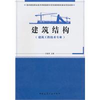 建筑结构(建筑工程技术专业)