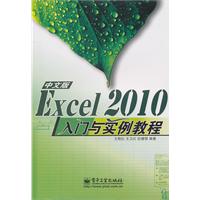 中文版EXcel 2010入门与实例教程