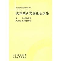 统筹城乡发展论坛文集