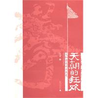 天朝的狂欢:义和团运动兴衰史