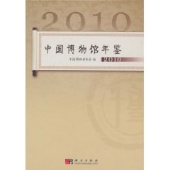 中国博物馆年鉴:2010