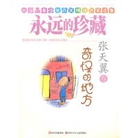 奇怪的地方-永远的珍藏