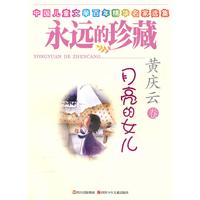 月亮的女儿-永远的珍藏