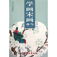 禽鸟-学画宋画-(一)