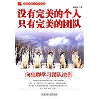 没有完美的个人只有完美的团队-向狼群学习团队法则