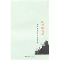 旷世的忧思-费孝通的经济社会学思想