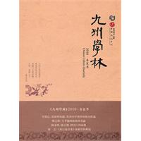 九州学林-2010. 春夏季