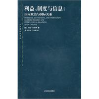 利益.制度与信息-国内政治与国际关系