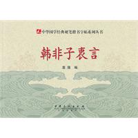 韩非子衷言