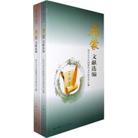启蒙文献选编-(全二册)