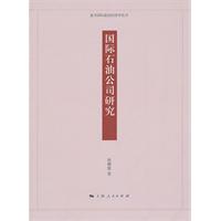 国际石油公司研究