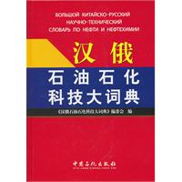 汉俄石油石化科技大词典