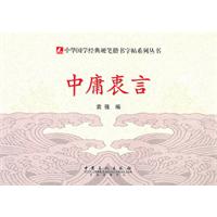 中庸衷言
