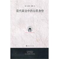 现代政治中的公民身份