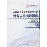 中国南方电网有限责任公司财务人员测评题库 2010