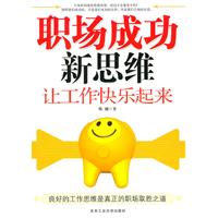 职场成功新思维