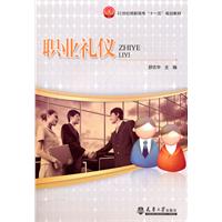 职业礼仪