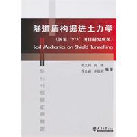 隧道盾构掘进土力学