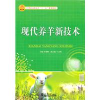 现代养羊新技术