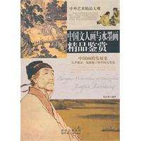 中外艺术精品大观:中国文人画与水墨画精品鉴赏
