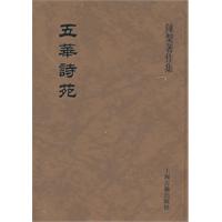 五华诗苑-陈槃著作集