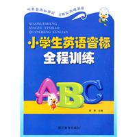 小学生英语音标全程训练
