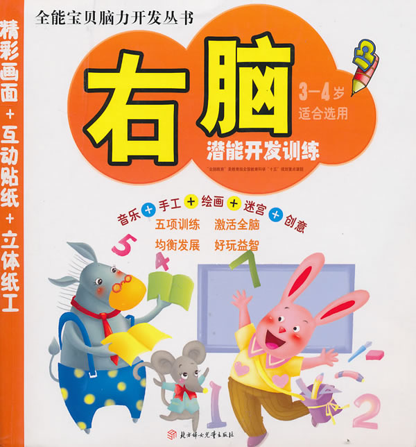 右脑潜能开发训练-3-4岁适合选用