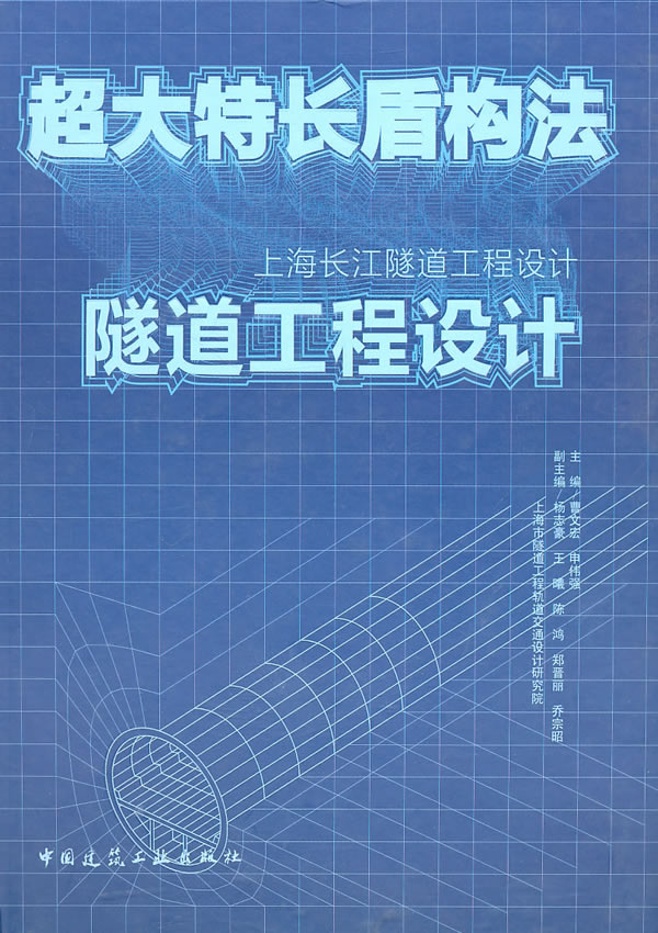 超大特长盾构法隧道工程设计-上海长江隧道工程设计