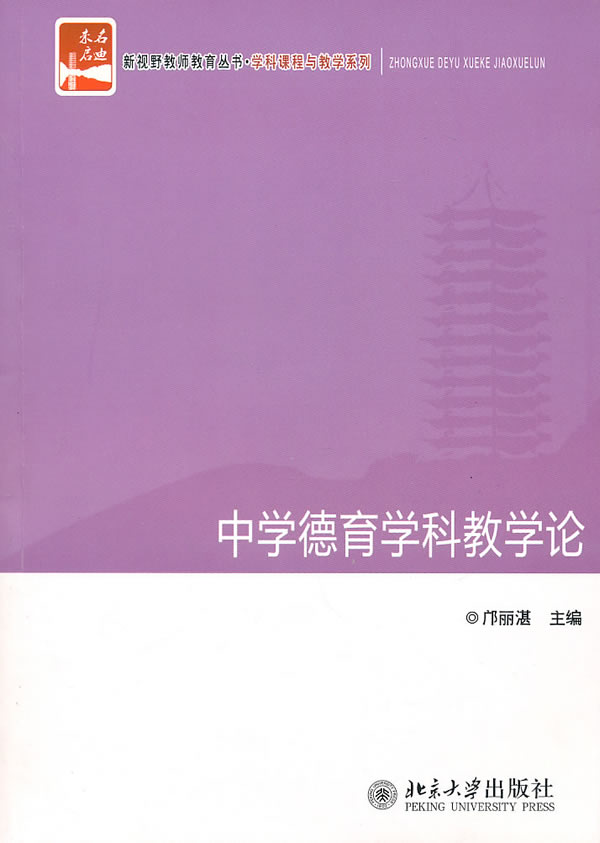 中学德育学科教学论