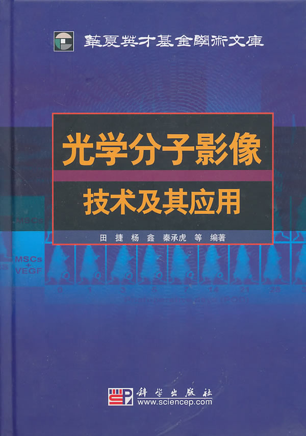 光学分子影像技术及其应用