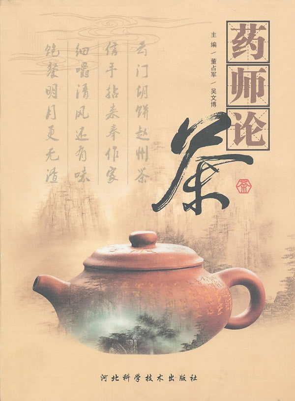 药师论茶