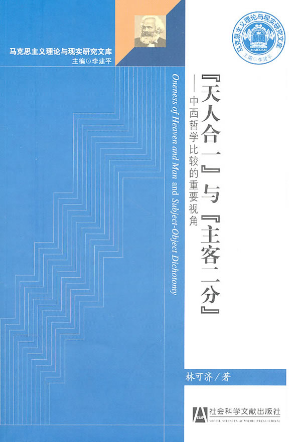 天人合一与主客二分-中西哲学比较的重要视角
