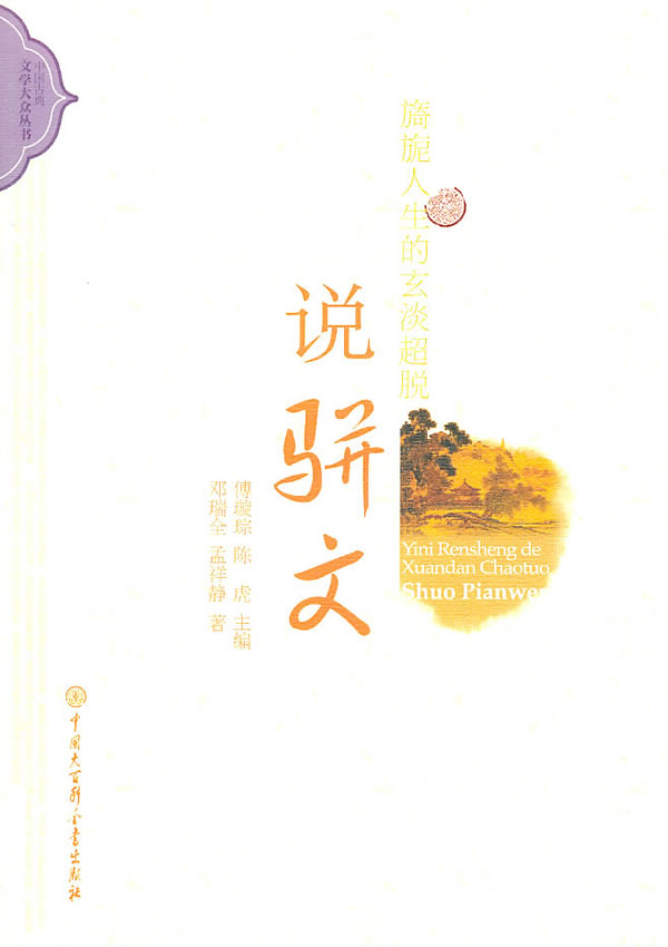 旖旎人生的玄淡超脱-说骈文