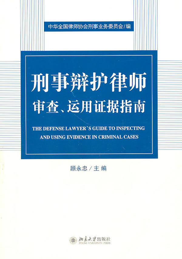 刑事辩护律师审查.运用证据指南