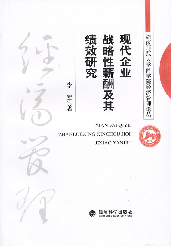 现代企业战略性薪酬及其绩效研究