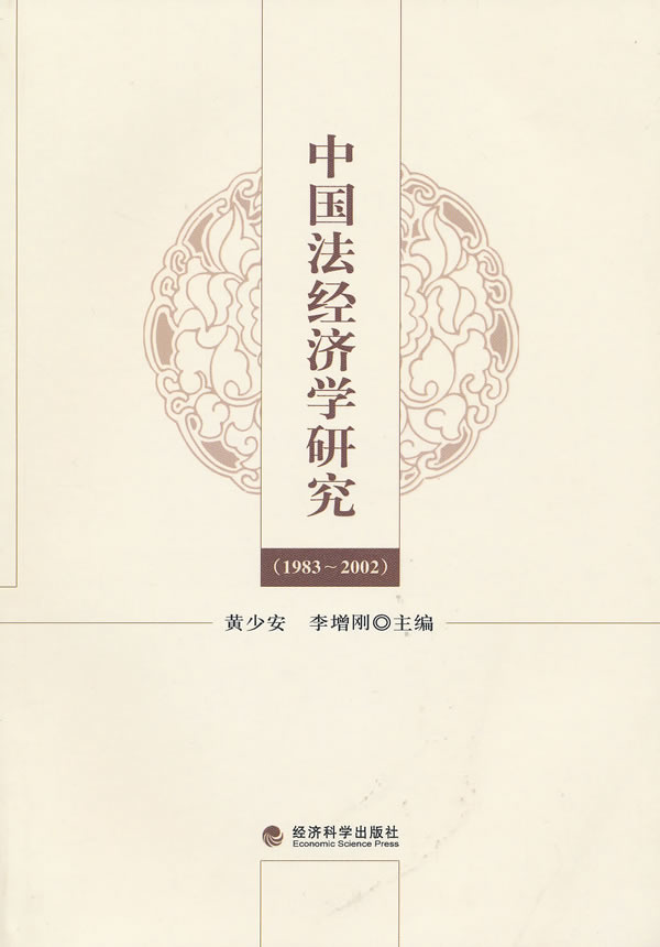 1983-2002-中国法经济学研究