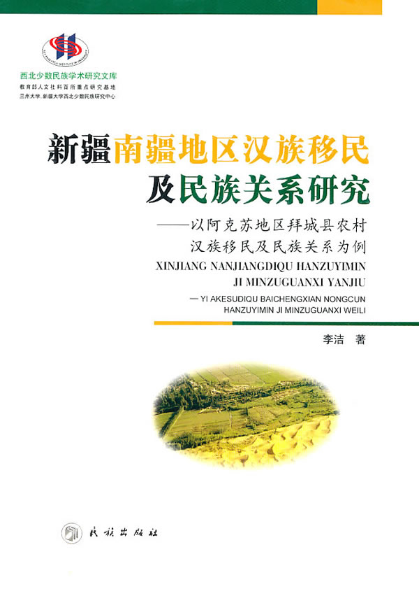 新疆南疆地区汉族移民及民族关系研究-以阿克苏地区拜城县农村汉族移民及民族关系为例