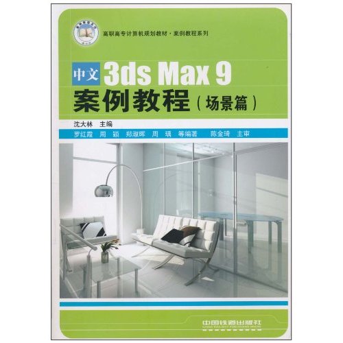 场景篇-中文3ds Max 9案例教程