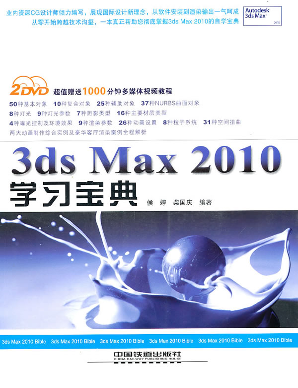 3ds Max 2010学习宝典-(附赠2DVD)