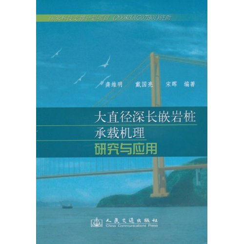 大直径深长嵌岩桩承载机理研究与应用