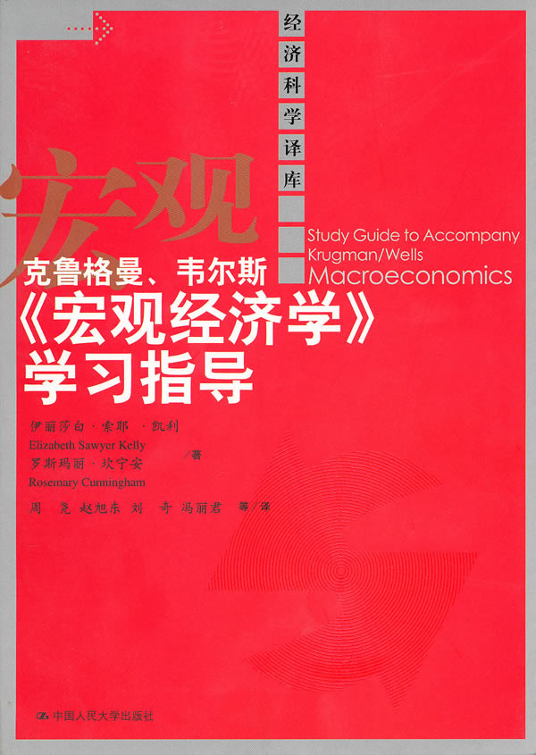 克鲁格曼、韦尔斯《宏观经济学》学习指导(经济科学译库)