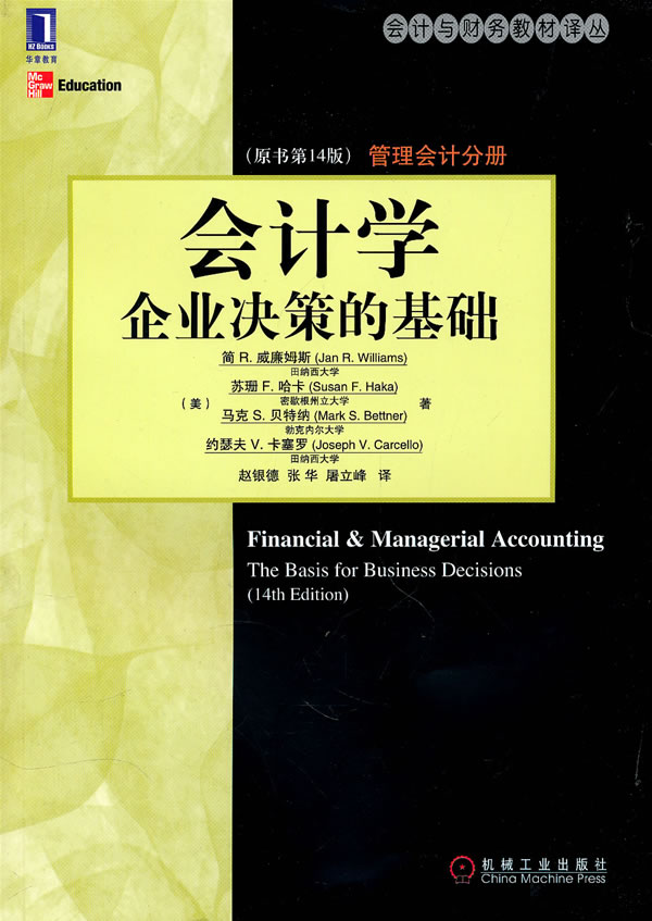 会计学企业决策的基础 管理会计分册(原书第14版)